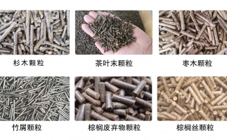 生物質(zhì)顆粒機(jī)設(shè)備生產(chǎn)的顆粒有哪些優(yōu)勢可以讓人民對你愛不釋手？